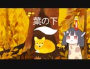 きりんたんが世界の動物を助ける。【葉の下】（単発）