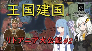 【CK3】リトアニア大公記 #2【VOICEROID実況】