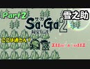 【Sa・Ga2 秘宝伝説】GBSaGa3部作最高と名高いSa・Ga2を実況 Part2【雪之助】