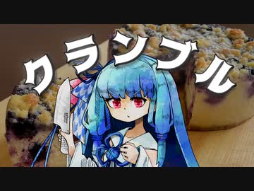 ケーキングあおいちゃん【ブルーベリーのクランブルチーズケーキ】