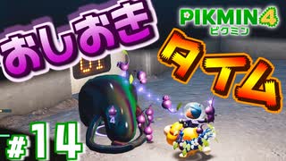 #14 最強ピクミンによる一方的な蹂躙劇【ピクミン4】