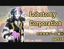 【ゆっくり実況】判断が遅い part13【Lobotomy Corporation】