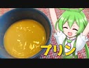 最強のプリンを作るずんだもん