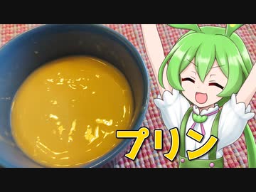 最強のプリンを作るずんだもん