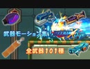 ロックマンX DiVE 武器モーション集 全101種