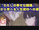 『わたしの幸せな結婚』から学べる人生成功への道