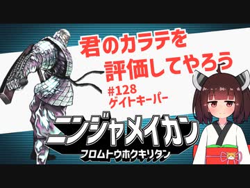 ニンジャ名鑑【ゲイトキーパー】