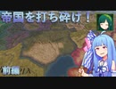 【CK3】帝国を打ち砕け！ 前編【The Fallen Eagle】