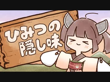 ひみつの隠し味 / 東北きりたん【猫田紺】