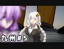 【VOICEROID車載】 気軽に気楽に日本一周 part31 九州編その5 派手好きゆかり襲来、ますみ邸襲撃 【アフリカツイン】