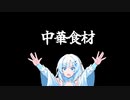 中華食材を食べよう[whitecul]