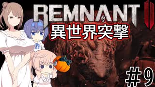 【RemnantⅡ】異世界突撃 #9(ヤイシャ:回収編)【CeVIO実況】