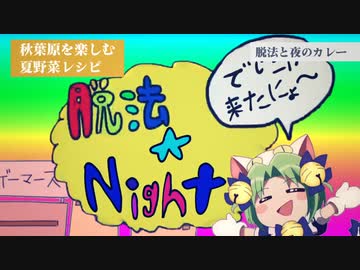 脱法☆Night