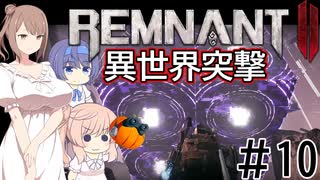 【RemnantⅡ】異世界突撃 #10(ラビリンス)【CeVIO実況】