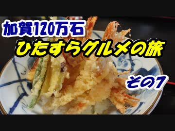 加賀100万石・ひたすらグルメの旅 その7