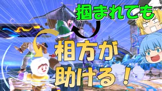 【スマブラSP】掴まれてもすぐ助ける！これが・・・友情の力・・・【ゆっくり実況/軽ーくスマブラ実況！part3】