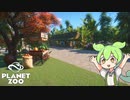 【Planet Zoo】プラネット ズーにずんだパークつくるのだ！＃38【VOICEVOX実況】