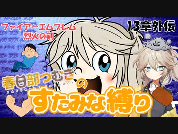 ファイアーエムブレム烈火の剣～スタミナ式プレイ～　13章外伝