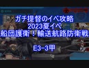 【艦これ】ガチ提督のイベ攻略　2023夏イベ　船団護衛！輸送航路防衛戦 E3-3甲 S勝利