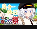 良き休日【VOICEROID劇場】