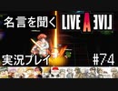 名言を聞く【ライブ・ア・ライブ】実況プレイ#74