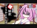 ｢雑｣解釈ひとりかくれんぼ【第九回ひじき祭】