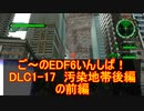 【地球防衛軍６】ご～のEDF6いんしば！！　DLC1-17　汚染地帯後編　の前編【実況】