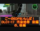 【地球防衛軍６】ご～のEDF6いんしば！！　DLC1-17　汚染地帯後編　の後編【実況】