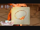 [ライザのアトリエ]そして冒険は王都へPart19-1