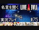 名言を聞く【ライブ・ア・ライブ】実況プレイ#75