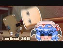 【ゆっくり実況】帰ってきた食パン・I am Bread～2枚目～