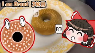 【ゆっくり実況】帰ってきた食パン・I am Bread～3枚目～