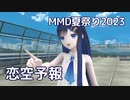 恋空予報 ／ 双葉湊音 （CeVIO AI）カバー【MMD夏祭り2023】