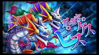 第41回十二迷宮-深層-攻略　～宝瓶宮・双魚宮～