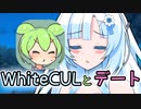 WhiteCULとデートできる動画を見るずんだもん