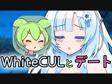 WhiteCULとデートできる動画を見るずんだもん