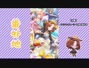 【実況】ウマ娘 プリティーダービー番外地539【デイズ・イン・ア・フラッシュ 1】