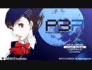 【実況】社会人２年目ワイ、可愛い女の背後霊と化す Part1【ペルソナ３ポータブル】