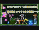 【ロックマン無印】8ボス固有演出orセリフあり登場シーン＋α