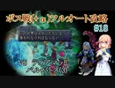 【20周年】テイルズオブデスティニー2ボス戦(+α)フルオートプレイ#18【HARD】