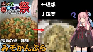 【第九回ひじき祭】福島の郷土料理「みそかんぷら」