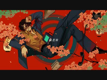 猿芝居 歌ってみた 【深海】