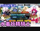 【FGOガチャ】水着妖精騎士が欲しくて『サーヴァント・サマー・フェスティバル2023！ ピックアップ召喚』ガチャをやった結果【ゆっくり実況】