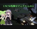 【Aliens: Dark Descent】植民地海兵隊指揮官ずんだもん.mp16【VOICEVOX実況プレイ】