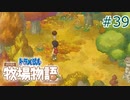 【ゆっくり実況】のび太とケロ牧場 #39【ドラ牧】