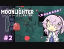 【MOONLIGHTER】フィーちゃんはお店経営がしたい！＃2