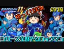 【ゆっくり実況】シリーズ全部やるロックマン＃最終回【ロックマン11】