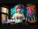 【重音テトSV】自由の欠片　By SynthesizerV
