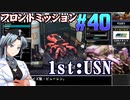 フロントミッション1st:リメイクをねっとりプレイ 第40話（USN編16話）