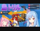 【ポケモンSV】ファルコ使い葵ちゃんの鳥統一対戦記 part4【VOICEROID実況】